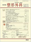 整形外科 2018年 10 月号 [雑誌]