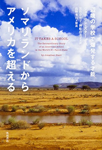 ソマリランドからアメリカを超える 辺境の学校で爆発する才能 ソマリランドからアメリカを超える 辺境の学校で爆発する才能