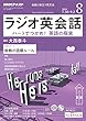 NHKラジオラジオ英会話 2018年 08 月号 [雑誌]
