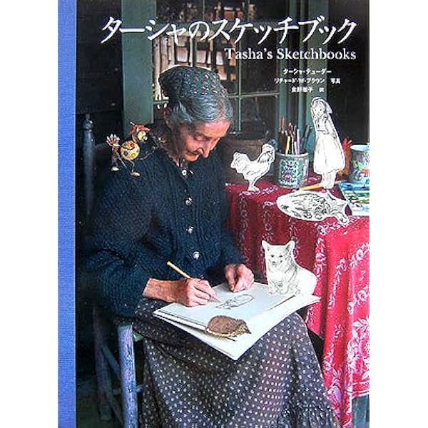 Amazon.co.jp: 絵本作家ターシャ・テューダー : 内藤 里永子: 本