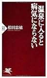 温泉に入ると病気にならない