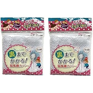 【2個セット】扇風機カバー 裏までかかる 直径30～35cm