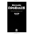賢人たちに学ぶ 自分を超える言葉
