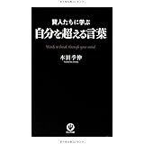 賢人たちに学ぶ 自分を超える言葉