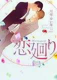 恋廻り (ダリア文庫)