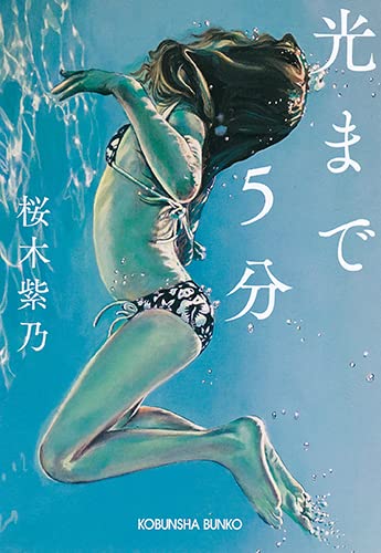 桜木紫乃:光まで5分 (光文社文庫)