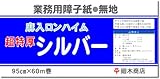 廻木商店 業務用障子紙ロンハイム超得厚シルバー 無地 B533