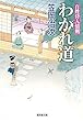 わかれ道～百姓侍人情剣8～ (廣済堂文庫)