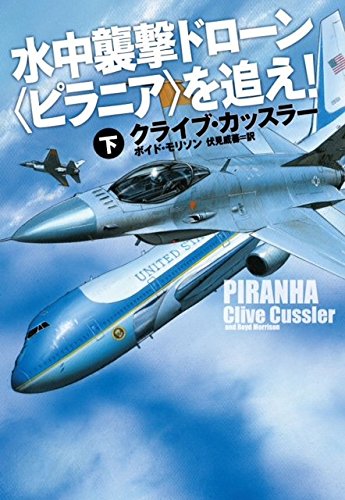 クライブ・カッスラー:水中襲撃ドローン<ピラニア>を追え! (下) (扶桑社ミステリー)