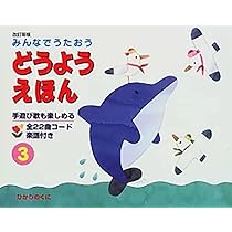 Amazon.co.jp: みんなでうたおう どうようえほん〈1