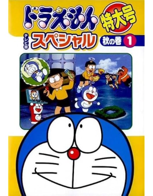 新品ケース付　ドラえもん テレビ版スペシャル特大号　春夏秋冬　全巻セット Amazon.co.jp: ドラえもん テレビ版 スペシャル 特大号 春の巻