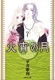 火宵の月 7 (白泉社文庫)