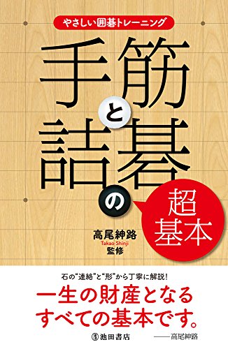 やさしい囲碁トレーニング 手筋と詰碁の超基本 やさしい囲碁トレーニング 手筋と詰碁の超基本