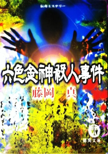 藤岡真:六色金神殺人事件 (徳間文庫)