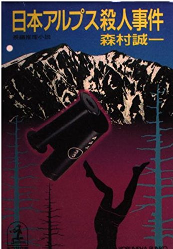 日本アルプス殺人事件 (光文社文庫)
