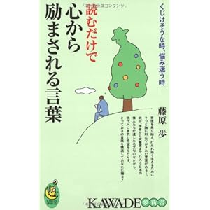 くじけそうな時、悩み迷う時―読むだけで心から励まされる言葉 (KAWADE夢新書) くじけそうな時、悩み迷う時―読むだけで心から励まされる言葉 (KAWADE夢新書)