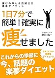 １日７分で簡単・確実に痩せました！幸田式：楽夢ダイエット