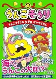 うんこそうり　うんこそうりとなぞのかいぞくだん (うんこそうりシリーズ 3)