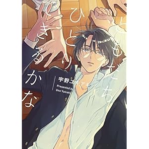 ともだちひとりできるかな【特典ペーパー/電子書籍限定マンガ付】 (G-Lish comics) ともだちひとりできるかな【特典ペーパー/電子書籍限定マンガ付】 (G-Lish comics)