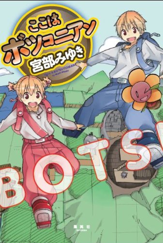 宮部みゆき:ここはボツコニアン