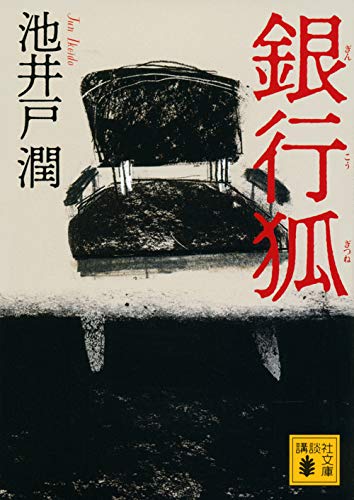 池井戸潤:銀行狐 (講談社文庫)