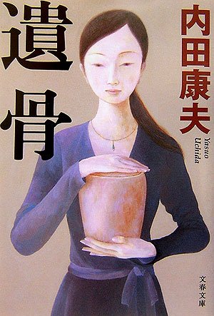 内田康夫:遺骨 (文春文庫)