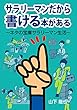 サラリーマンだから書ける本がある: ～ネタの宝庫サラリーマン生活～