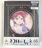 幻日のヨハネ SUNSHINE in the MIRROR 5 特装限定版