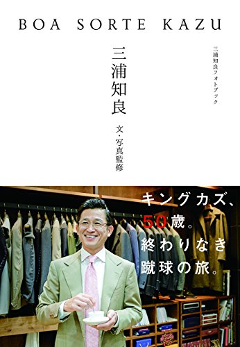 BOA SORTE KAZU 三浦知良フォトブック