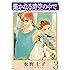 水野十子「遙かなる時空の中で(3)Kindle版」