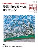 月刊美術 2023年3月号