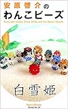 安原啓介のわんこビーズ 白雪姫
