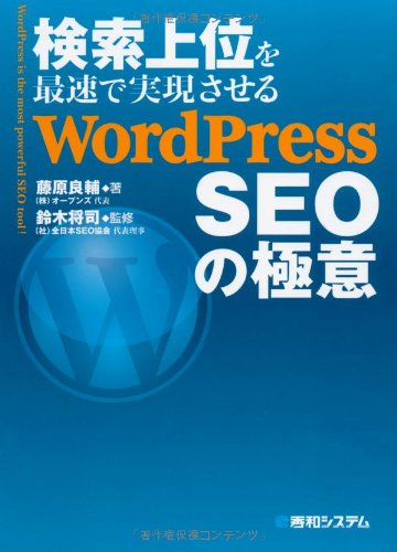 検索上位を最速で実現させるWordPressSEOの極意 検索上位を最速で実現させるWordPressSEOの極意