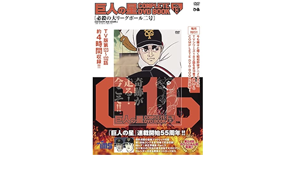 海外輸入 美品 巨人の星 Complete Dvd Book 川崎のぼる 少年マガジン 工場直送