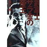 武富士 サラ金の帝王 (講談社+α文庫)