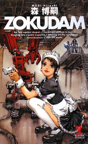ZOKUDAM (カッパ・ノベルス)