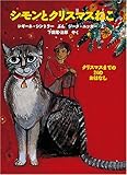 シモンとクリスマスねこ: クリスマスまでの24のおはなし (世界傑作童話シリーズ)