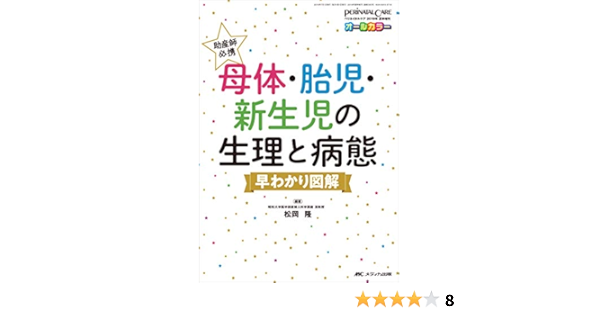 助産師必携 母体・胎児・新生児の生理と病態 早わかり図解 (ペリ 