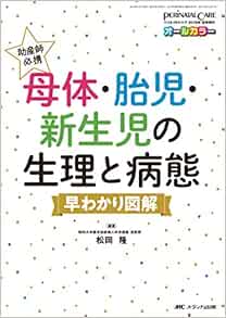 助産師必携 母体・胎児・新生児の生理と病態 早わかり図解 (ペリ 