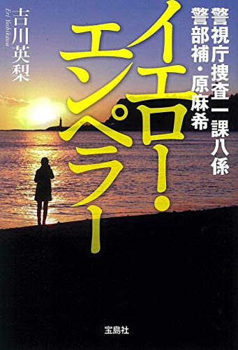 吉川英梨:警視庁捜査一課八係 警部補・原麻希 イエロー・エンペラー (宝島社文庫)