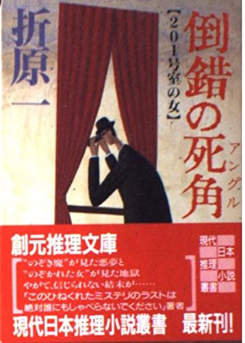 折原一:倒錯の死角(アングル)―201号室の女 (創元推理文庫)