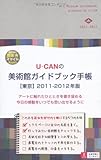 2011-2012年版 U-CANの美術館ガイドブック手帳　【東京】