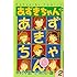 あずきちゃん なかよし60周年記念版（2）