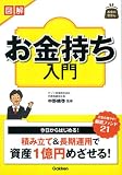 図解 お金持ち入門 (お金のきほん)