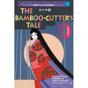 まんが 日本昔ばなし 名作バイリンガル絵本 講談社 英語文庫 かぐや姫 (名作バイリンガル絵本 まんが日本昔ばなし 1) | 川内 彩友美
