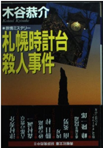 札幌時計台殺人事件 (青樹社文庫)