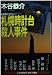 札幌時計台殺人事件 (青樹社文庫)
