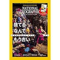 ナショナル ジオグラフィック日本版 2020年3月号<創刊300号記念 特製付録付き>[雑誌]