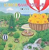 ピヨピヨ もりのゆうえんち