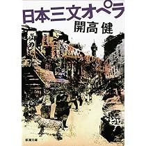T*i様 日本三文オペラ　開高健　1959年初版　状態良 51aATlmvDCL._AC_UL210_SR210,